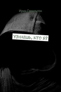 Узнаешь, кто я? - Ирин Гэмильтон