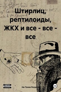 Штирлиц, рептилоиды, ЖКХ и все – все – все - Не-Талия Реприза