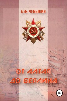 От Алтая до Берлина - Александр Чебыкин