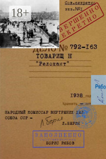 Товарищ Н. «Релокант» - Борис Рябов