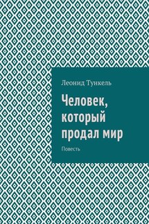 Человек, который продал мир. Повесть - Леонид Тункель