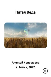 Пятая Веда - Алексей Кривошеев
