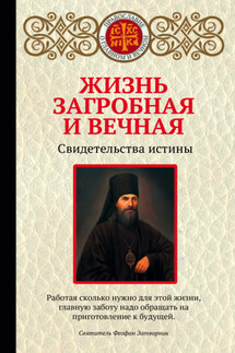 Жизнь загробная и вечная. Свидетельства истины - Ирина Булгакова