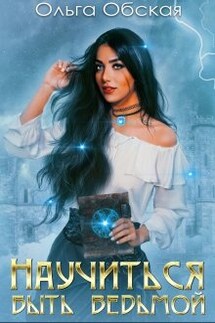 Научиться быть ведьмой. Части 1 и 2 - Ольга Обская