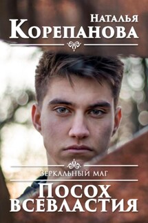 Зеркальный маг. Посох всевластия - Наталья Корепанова