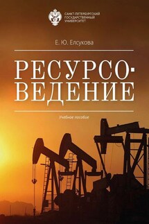 Ресурсоведение - Екатерина Елсукова