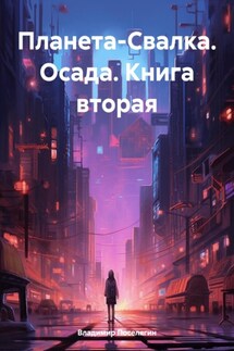 Планета-Свалка. Осада. Книга вторая - Владимир Поселягин