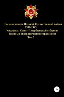 Военачальники Великой Отечественной войны – уроженцы Санкт-Петербургской губернии. Том 2 - Денис Соловьев