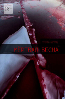 Мёртвая весна - Tekera Hattori