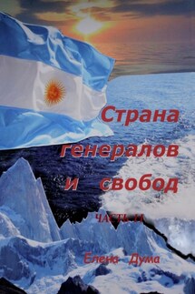 Страна генералов и свобод. Часть II - Елена Дума