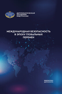 Международная безопасность в эпоху глобальных перемен - Коллектив авторов