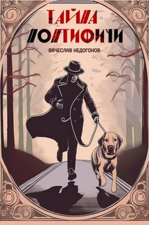 Тайна понтифичи - Вячеслав Недогонов