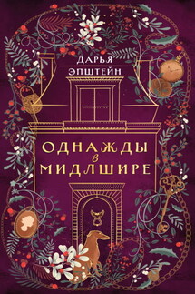 Однажды в Мидлшире - Дарья Эпштейн