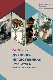 Духовно-нравственная культура в баснях И.А. Крылова - Александр Каменец