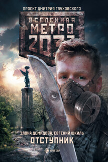 Метро 2033. Отступник - Элона Демидова, Евгений Юрьевич Шкиль
