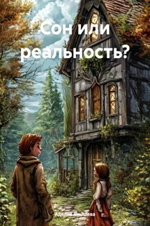 Сон или реальность? - Аделия Янышева