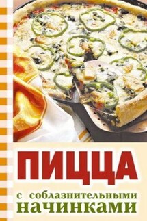 Пицца с соблазнительными начинками - Ю. Никитенко