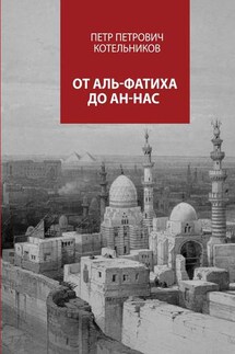От Аль-Фатиха до Ан-Нас - Петр Котельников