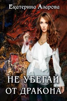 Не убегай от дракона - Екатерина Азарова