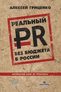 Реальный PR без бюджета в России. Антология книг от практика - Алексей Гриценко