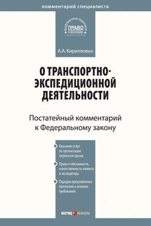 Комментарий к Федеральному закону от 30 июня 2003 г. №87-ФЗ «О транспортно-экспедиционной деятельности» (постатейный) - Андрей Кирилловых