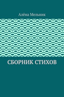 Сборник стихов - Алёна Мельник