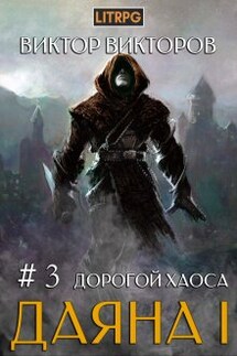 Даяна I. Дорогой Хаоса. Том 3 - Виктор Викторов