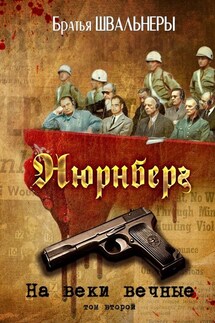 Нюрнберг. На веки вечные. Том второй - Братья Швальнеры