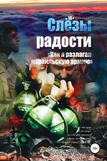Слезы радости. «Как я разлагал израильскую армию» - Константин Поживилко