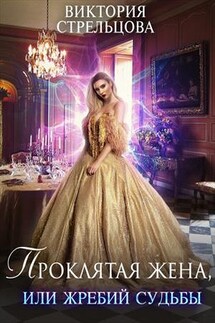 Проклятая жена, или Жребий судьбы - Виктория Стрельцова