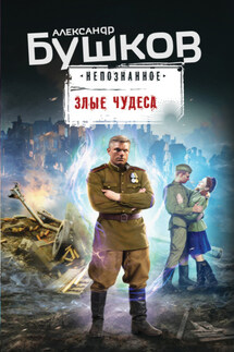 Злые чудеса - Александр Бушков