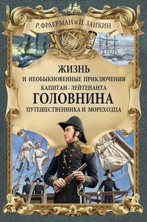 Жизнь и необыкновенные приключения капитан-лейтенанта Головнина, путешественника и мореходца - Рувим Исаевич Фраерман, Павел Дмитриевич Зайкин