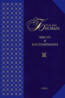 Мысли и воспоминания - Отто Бисмарк