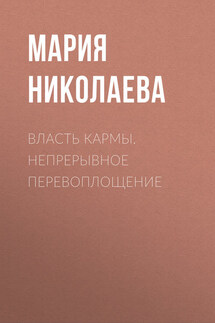 Власть кармы. Непрерывное перевоплощение - Мария Николаева