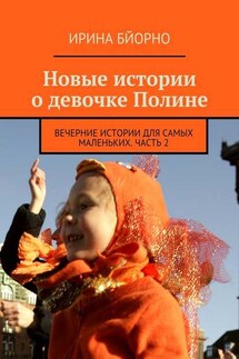 Новые истории о девочке Полине - Ирина Бйорно