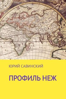 Профиль НЕЖ - Юрий Савинский