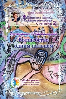 Волшебство одним пальцем. Высшая Школа Сказкотворчества Ступень 2 - Екатерина Перепелицина
