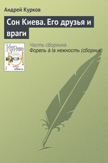 Сон Киева. Его друзья и враги - Андрей Курков