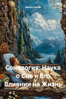 Сонология: Наука о Сне и Его Влиянии на Жизнь - Дьякон Святой
