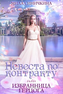 «Невеста по контракту, или Избранница герцога» - Мила Синичкина
