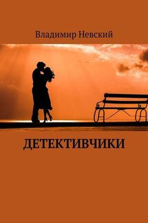Детективчики - Владимир Невский