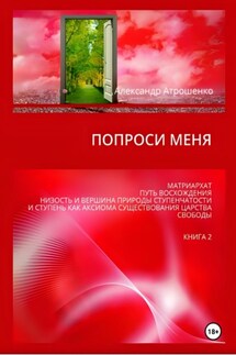 Попроси меня. Т. II - Александр Атрошенко