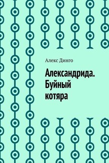 Александрида. Буйный котяра - Алекс Динго