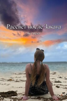 Рассвет после Заката - Зинаида Загранная-Омская