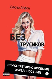 Без трусиков, или Секретарь с особыми обязанностями - Даюза Айфон