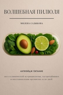 Волшебная пилюля. Антиэйдж питание - Милена Садыкова