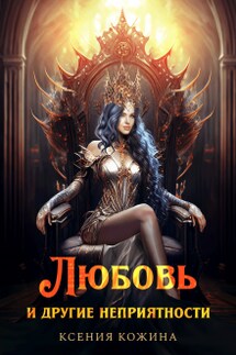 Любовь и другие неприятности - Ксения Кожина
