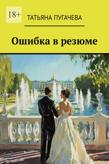 Ошибка в резюме - Татьяна Пугачева