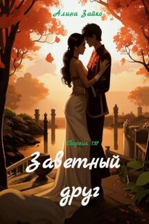 Заветный друг. Сборник 137 - Алина Зайко