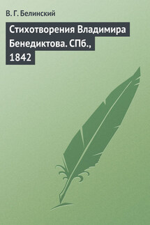 Стихотворения Владимира Бенедиктова. СПб., 1842 - Виссарион Белинский